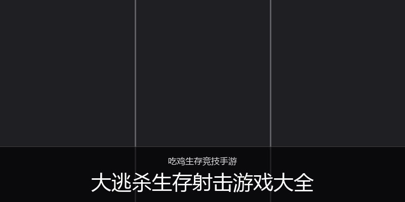 大逃杀生存射击游戏大全