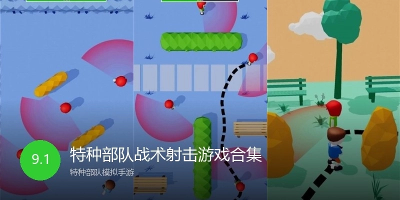 特种部队战术射击游戏合集