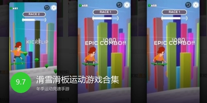 滑雪滑板运动游戏合集