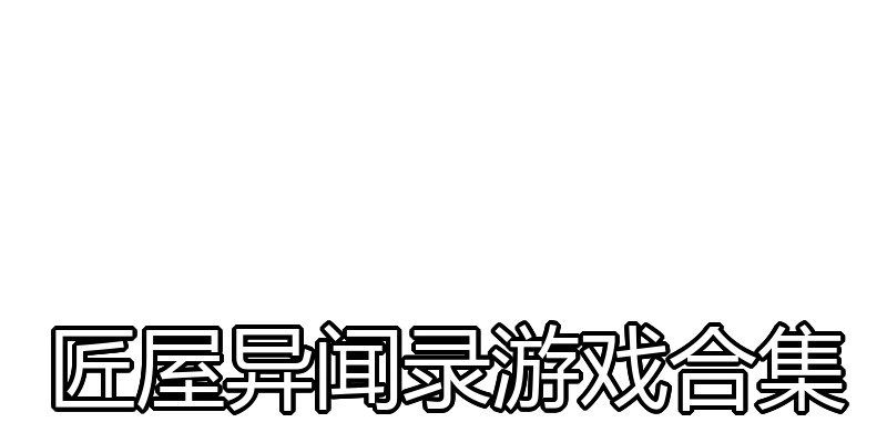匠屋异闻录游戏合集