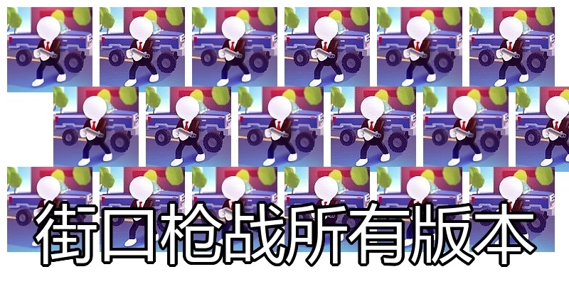 街口枪战所有版本