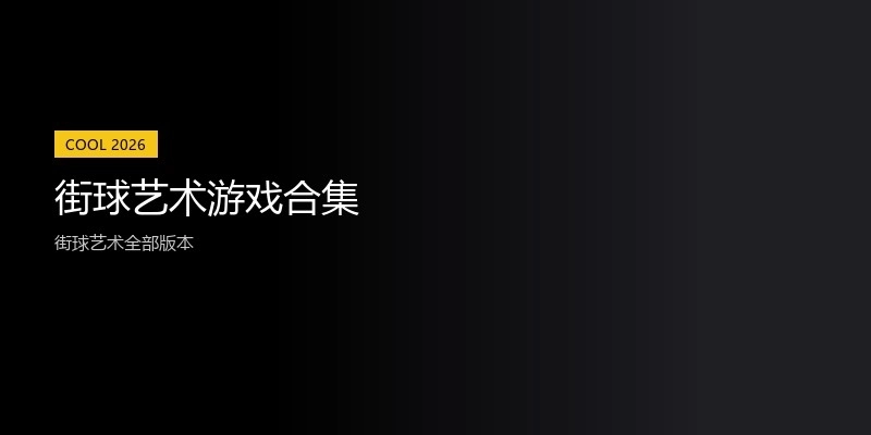 街球艺术游戏合集