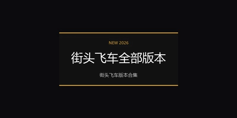 街头飞车全部版本