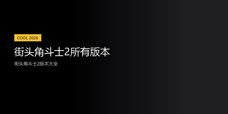 街头角斗士2所有版本