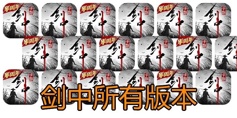 剑中所有版本