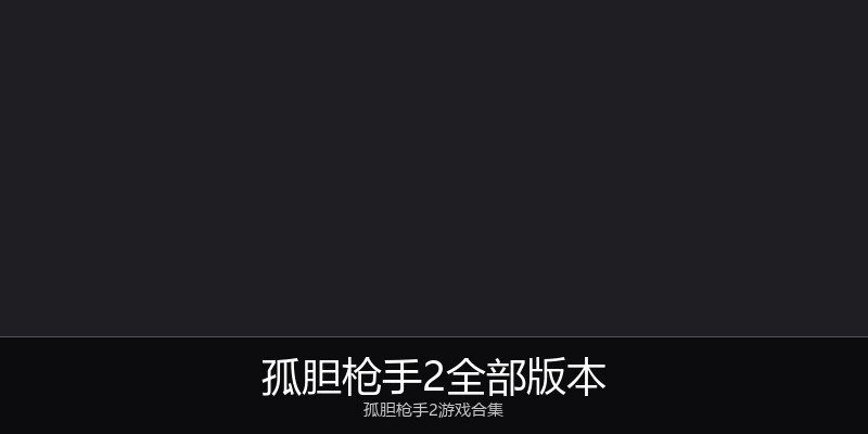 孤胆枪手2全部版本