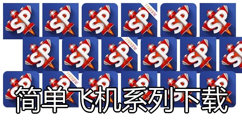 简单飞机系列下载