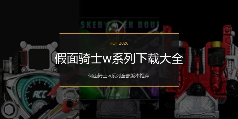 假面骑士w系列下载大全