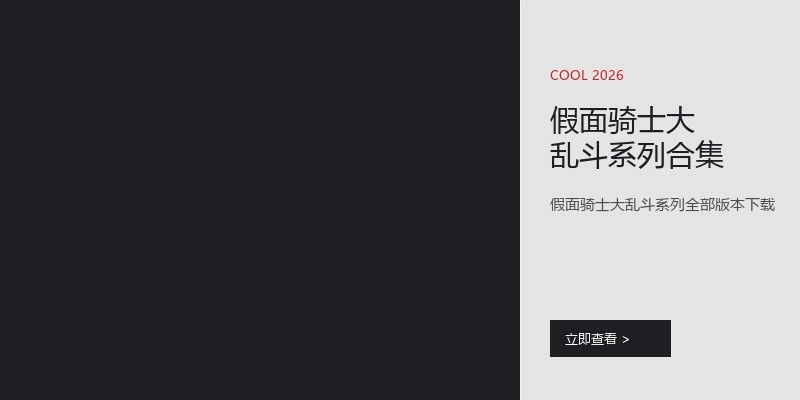 假面骑士大乱斗系列合集