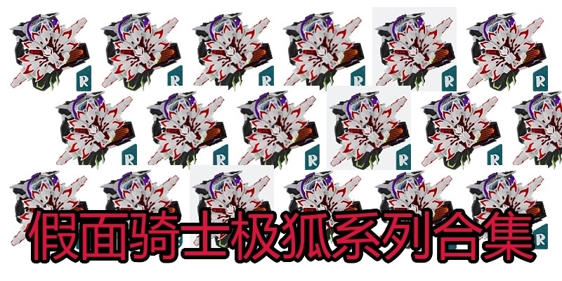 假面骑士极狐系列合集