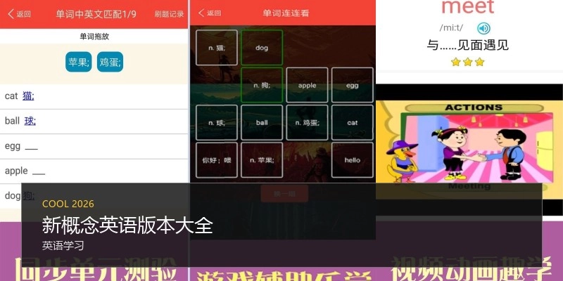 新概念英语版本大全