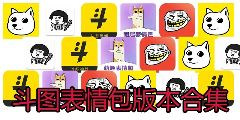 斗图表情包版本合集
