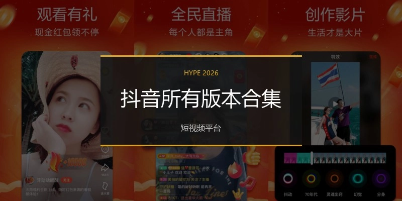 抖音所有版本合集