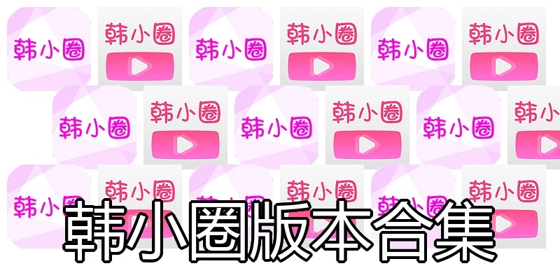 韩小圈版本合集