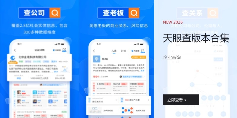 天眼查版本合集
