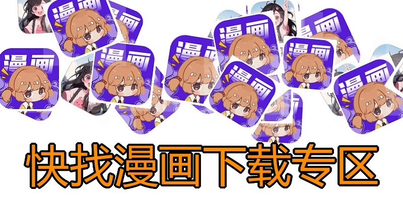快找漫画下载专区