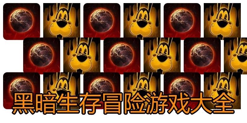 黑暗生存冒险游戏大全