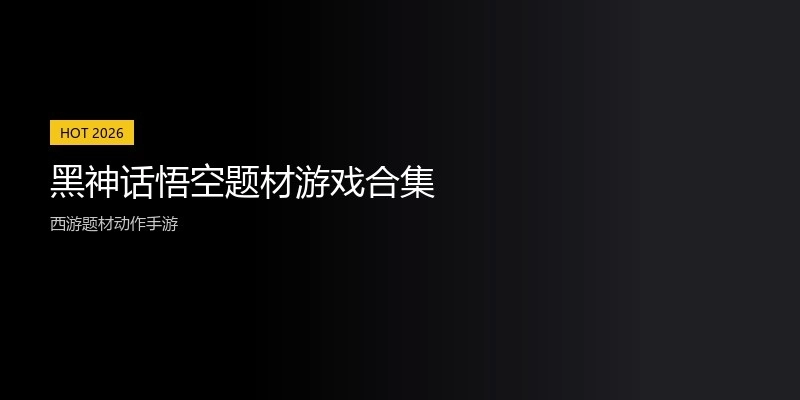 黑神话悟空题材游戏合集