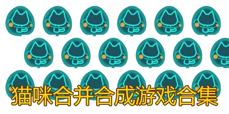 猫咪合并合成游戏合集