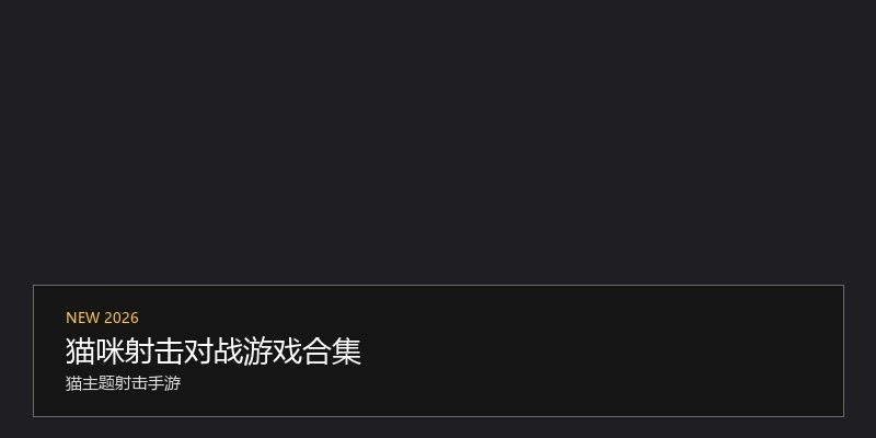 猫咪射击对战游戏合集