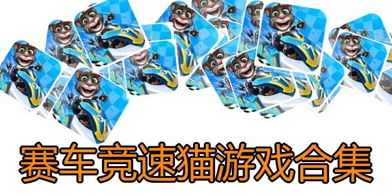 赛车竞速猫游戏合集
