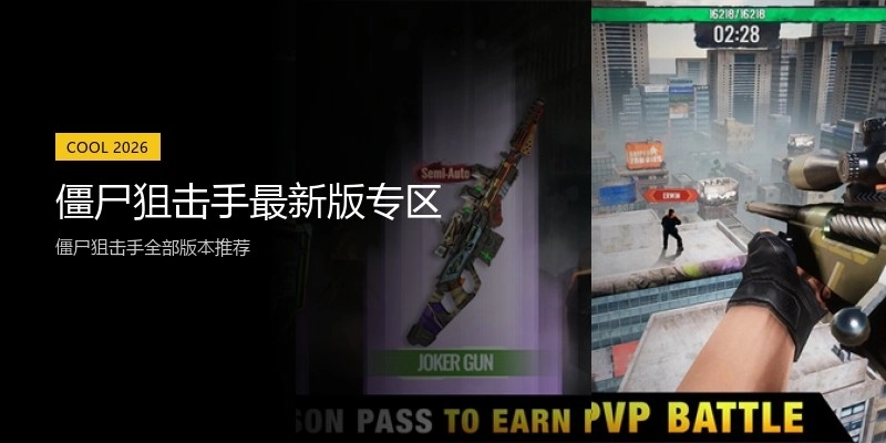 僵尸狙击手最新版专区