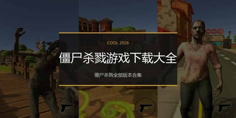 僵尸杀戮游戏下载大全