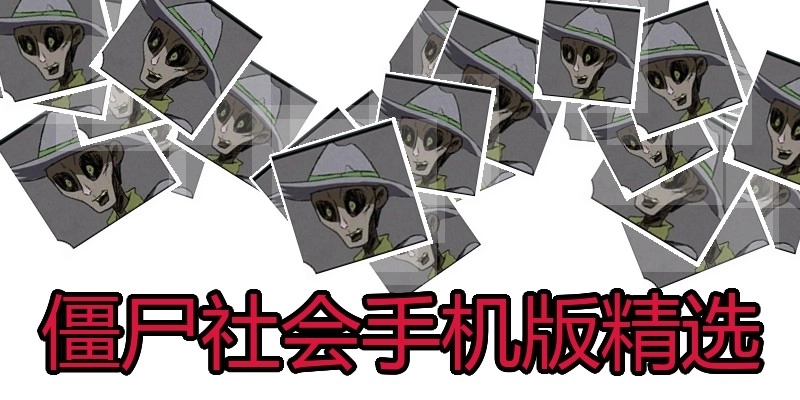 僵尸社会手机版精选