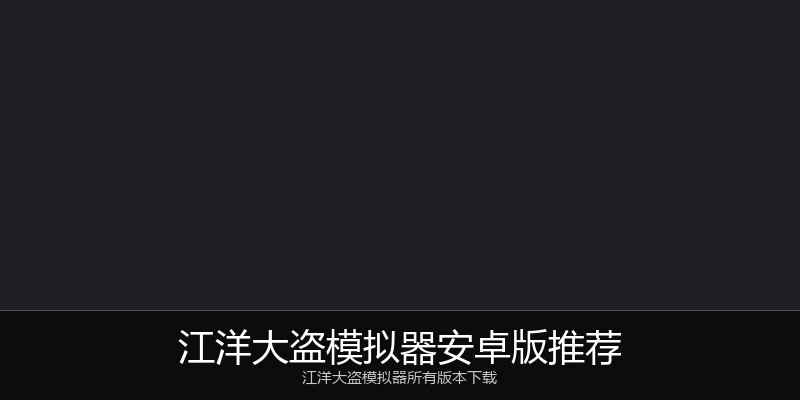 江洋大盗模拟器安卓版推荐