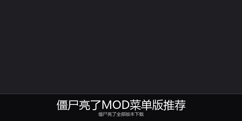 僵尸亮了MOD菜单版推荐