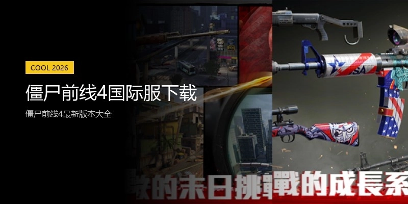 僵尸前线4国际服下载