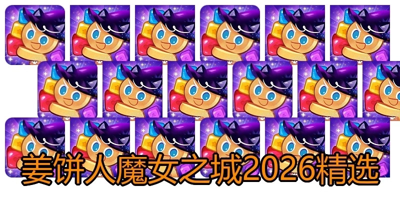 姜饼人魔女之城2026精选