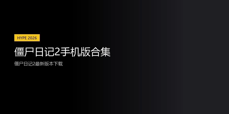 僵尸日记2手机版合集