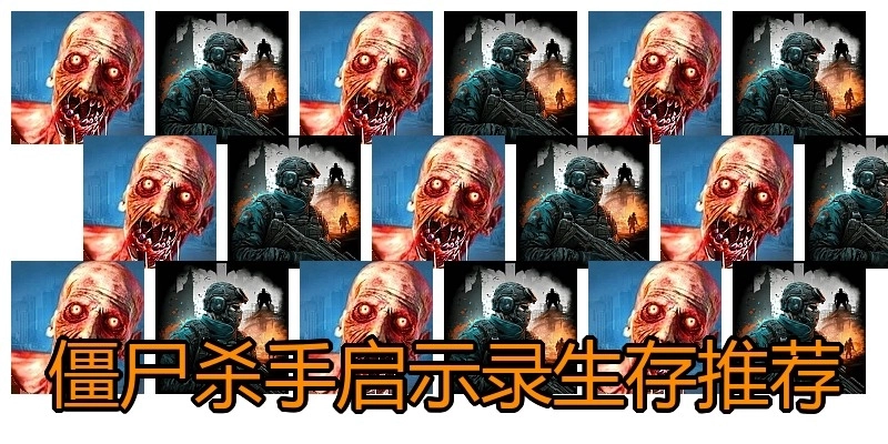 僵尸杀手启示录生存推荐