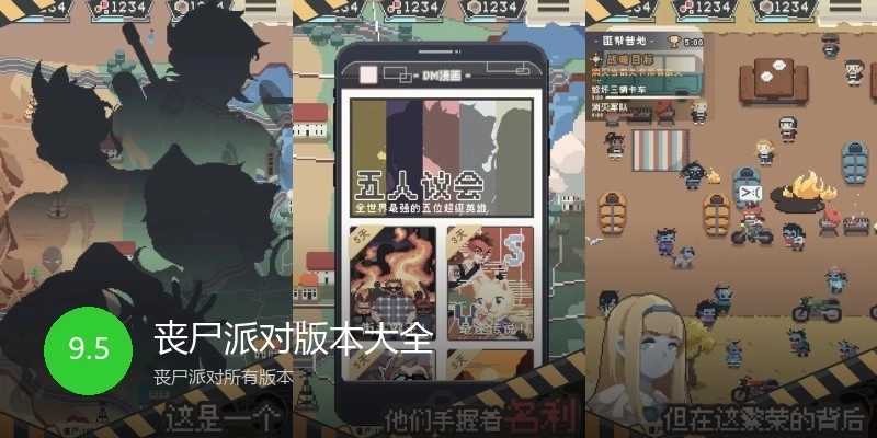 丧尸派对版本大全