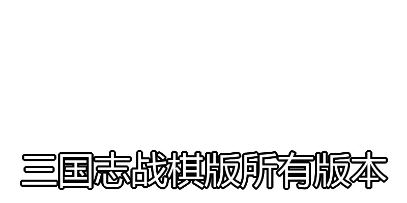 三国志战棋版所有版本