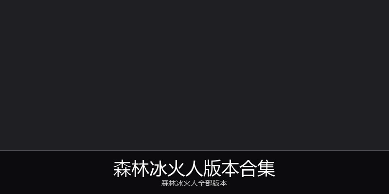 森林冰火人版本合集