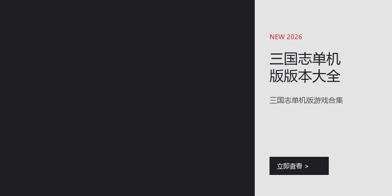 三国志单机版版本大全