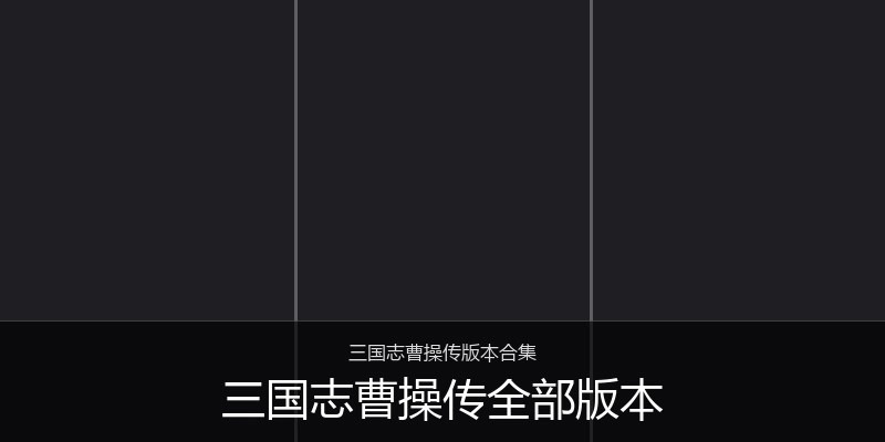 三国志曹操传全部版本