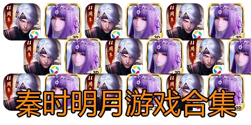 秦时明月游戏合集