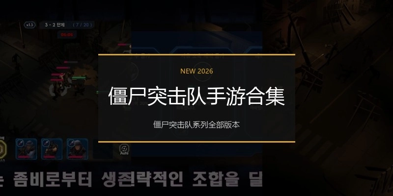 僵尸突击队手游合集