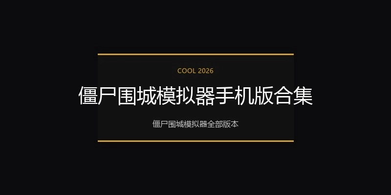 僵尸围城模拟器手机版合集