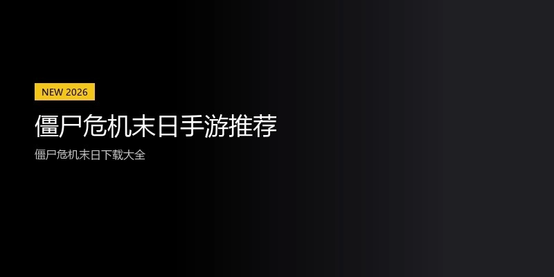 僵尸危机末日手游推荐