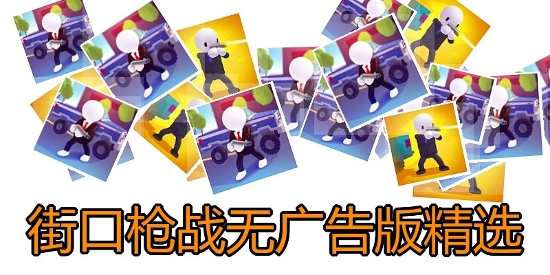 街口枪战无广告版精选