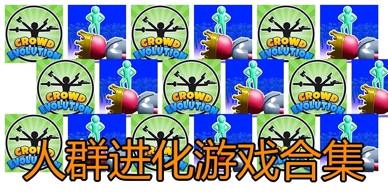 人群进化游戏合集