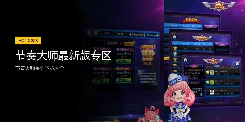 节奏大师最新版专区