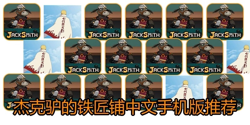 杰克驴的铁匠铺中文手机版推荐