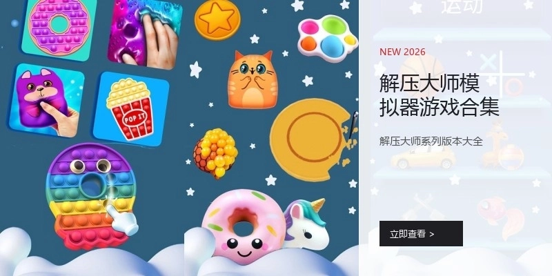 解压大师模拟器游戏合集