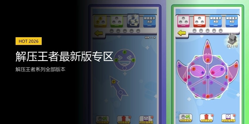 解压王者最新版专区