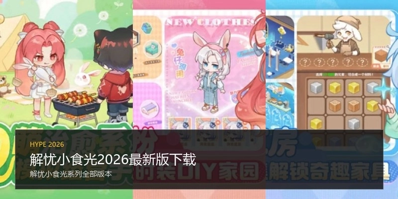 解忧小食光2026最新版下载